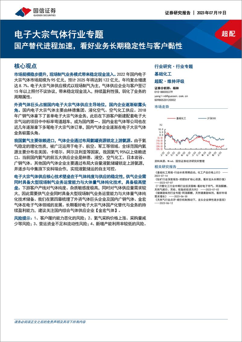 《电子大宗气体行业专题：国产替代进程加速，看好业务长期稳定性与客户黏性-20230719-国信证券-24页》 - 第1页预览图