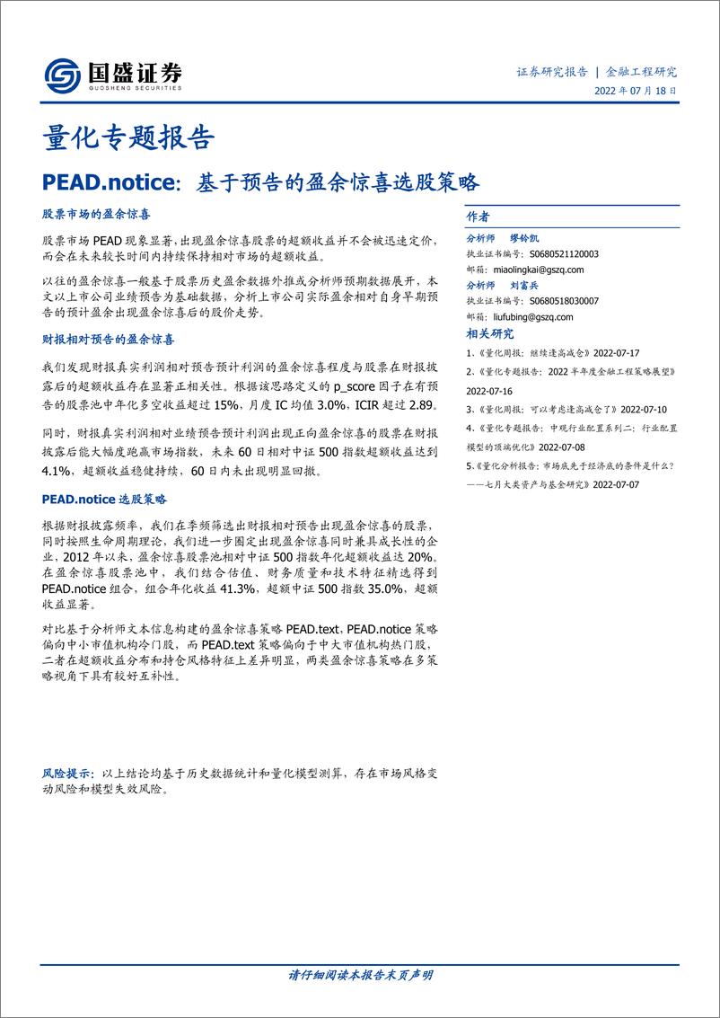 《量化专题报告：PEAD.notice，基于预告的盈余惊喜选股策略-20220718-国盛证券-21页》 - 第1页预览图