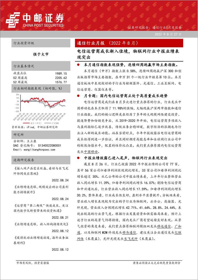 《通信行业月报（2022年8月）：电信运营商成长渐入佳境，物联网行业中报业绩表现突出-20220827-中邮证券-29页》 - 第1页预览图