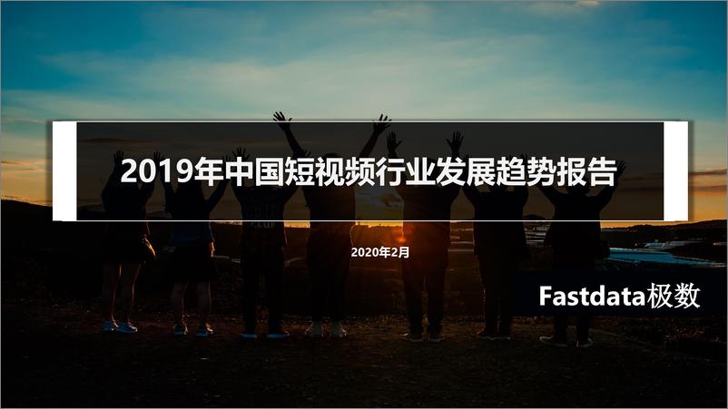 《极数-2019年中国短视频行业发展趋势报告-2020.2-36页》 - 第1页预览图