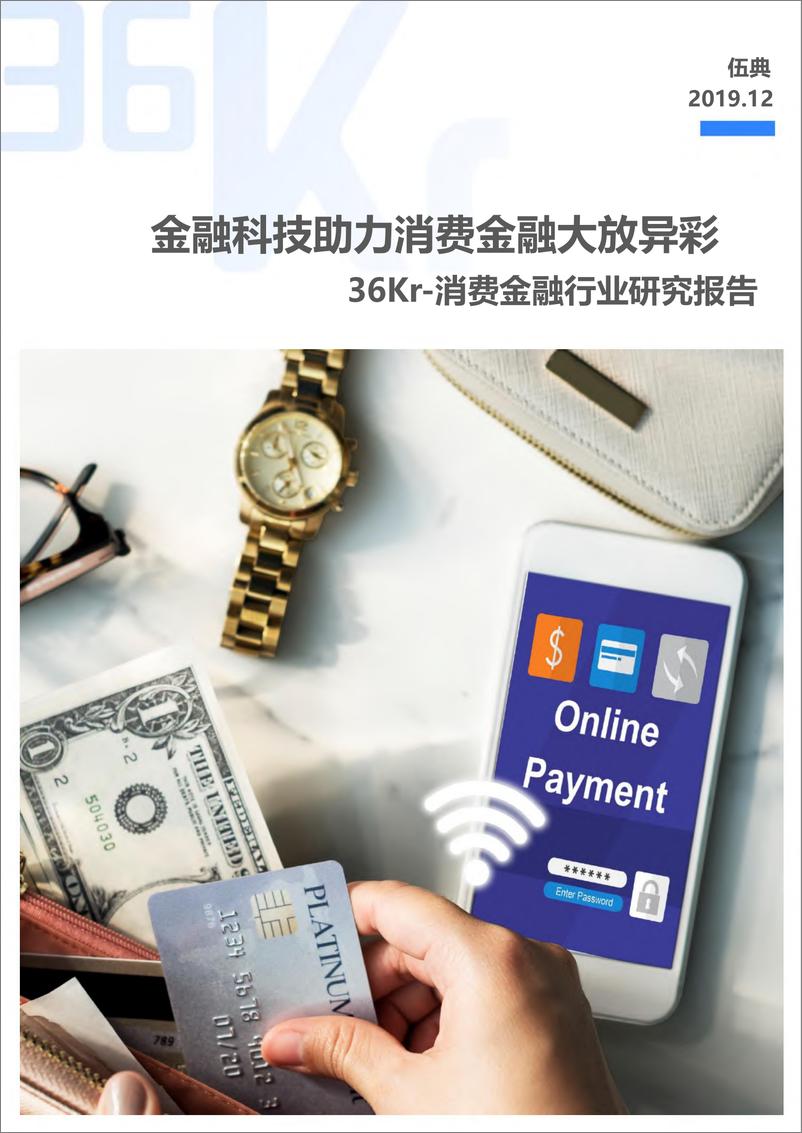 《消费金融行业研究报告-36Kr-2019.12-45页》 - 第1页预览图