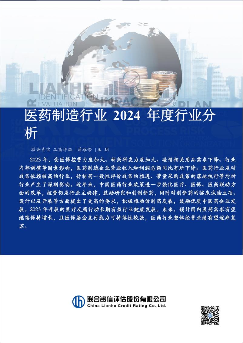 《联合资信：医药制造行业2024年度行业分析报告》 - 第1页预览图