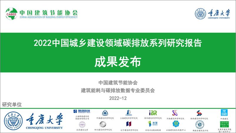 《重庆大学&CABEE-2022中国城乡建设领域碳排放系列研究报告-2022.12-52页》 - 第1页预览图