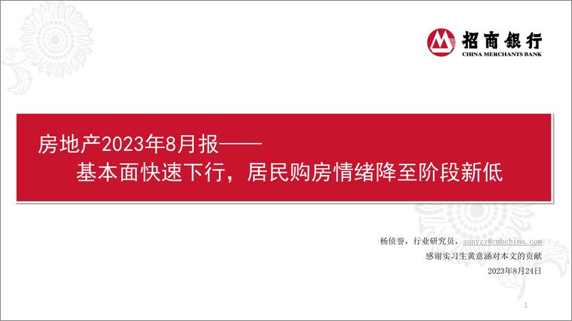 《房地产行业2023年8月报：基本面快速下行，居民购房情绪降至阶段新低-20230824-招商银行-23页》 - 第1页预览图