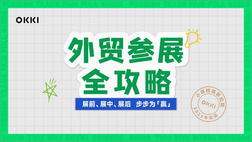 《小满跨境研究：2023外贸参展全攻略白皮书》 - 第1页预览图