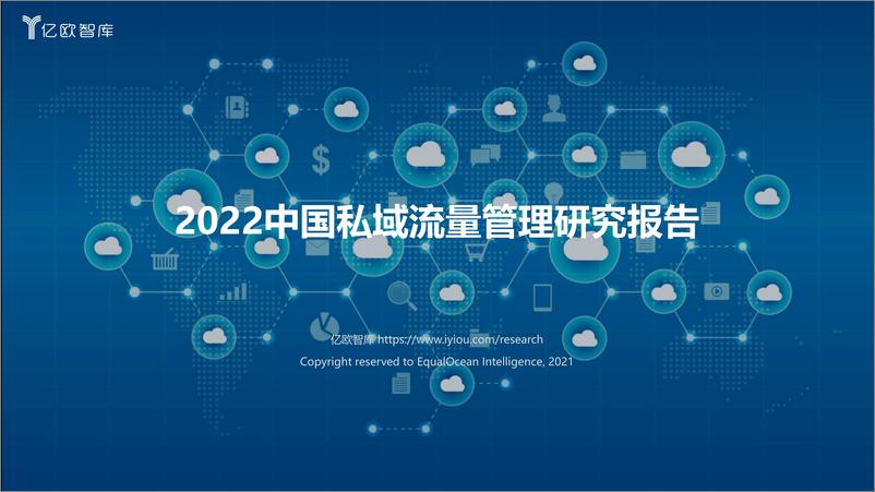 《亿欧智2022中国私域流量管理研究报告》 - 第1页预览图