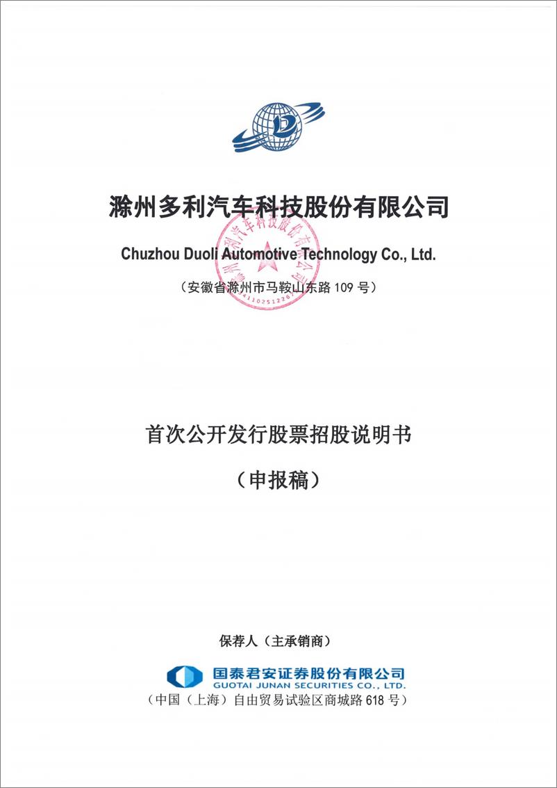 《滁州多利汽车科技股份有限公司主板首次公开发行股票招股说明书（申报稿）》 - 第1页预览图