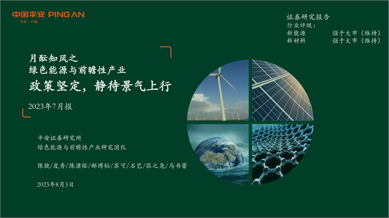 《月酝知风之绿色能源与前瞻性产业2023年7月报：政策坚定，静待景气上行-20230803-平安证券-43页》 - 第1页预览图