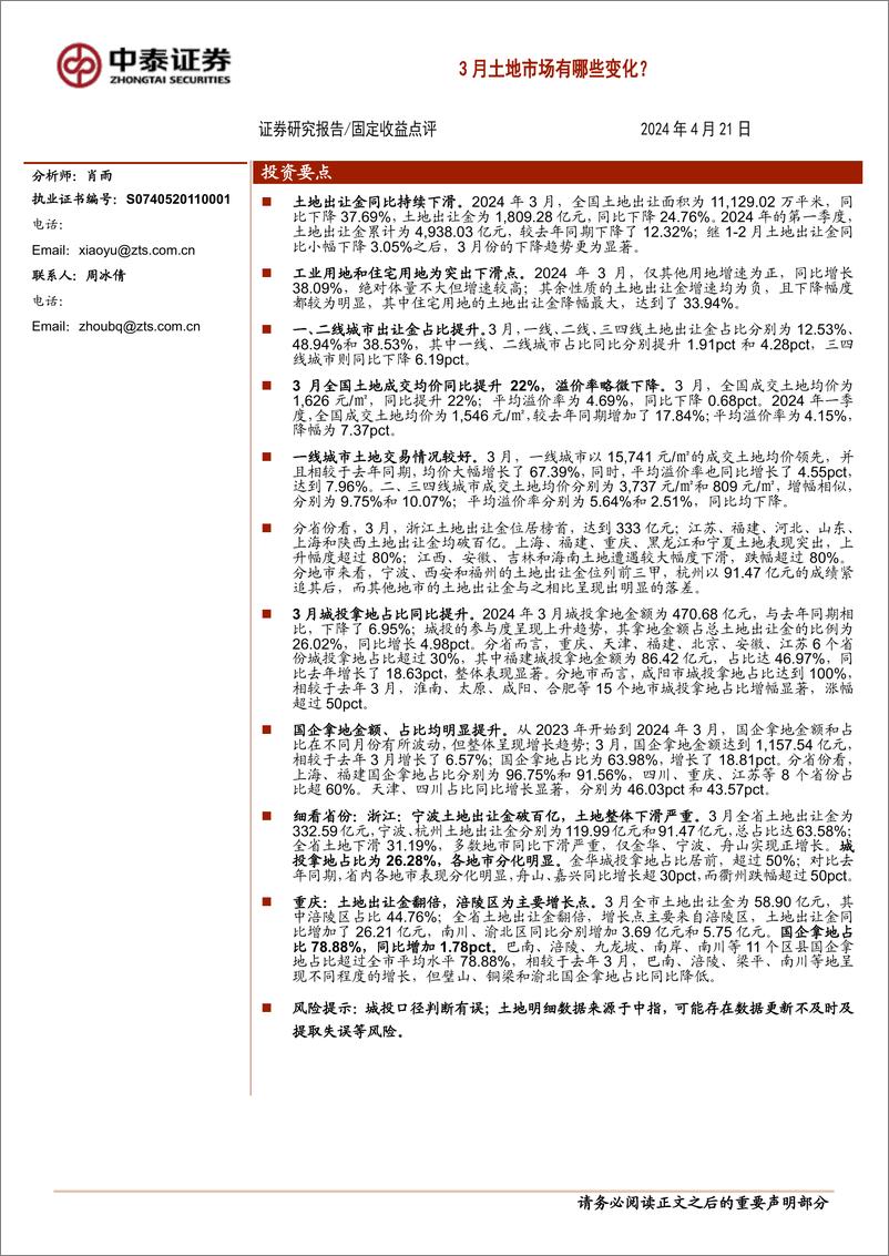 《固定收益点评：3月土地市场有哪些变化？-240421-中泰证券-18页》 - 第1页预览图