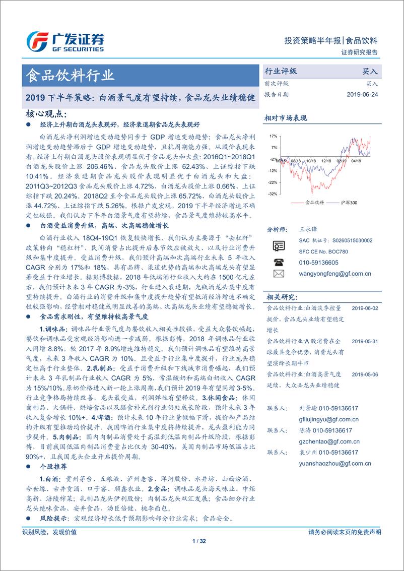 《食品饮料行业2019下半年策略：白酒景气度有望持续，食品龙头业绩稳健-20190624-广发证券-32页》 - 第1页预览图