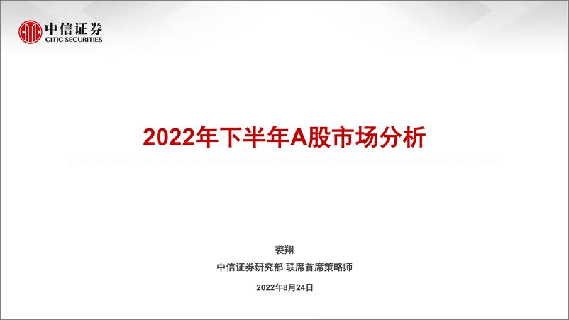 《2022年下半年A股市场分析-20220824-中信证券-31页》 - 第1页预览图