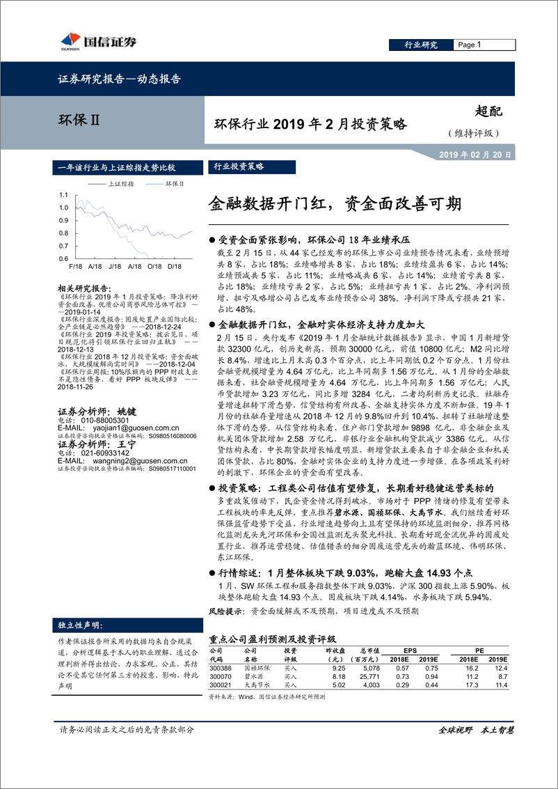 《环保行业2019年2月投资策略：金融数据开门红，资金面改善可期-20190220-国信证券-14页》 - 第1页预览图