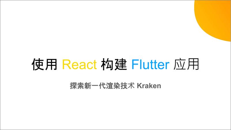 《使用React构建Flutter应用》 - 第1页预览图