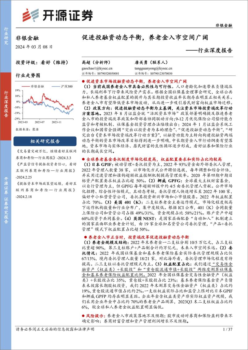 《非银金融行业深度报告：促进投融资动态平衡，养老金入市空间广阔-240308-开源证券-37页》 - 第1页预览图