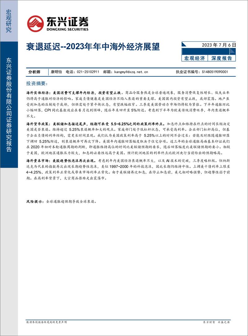 《2023年年中海外经济展望：衰退延迟-20230706-东兴证券-21页》 - 第1页预览图