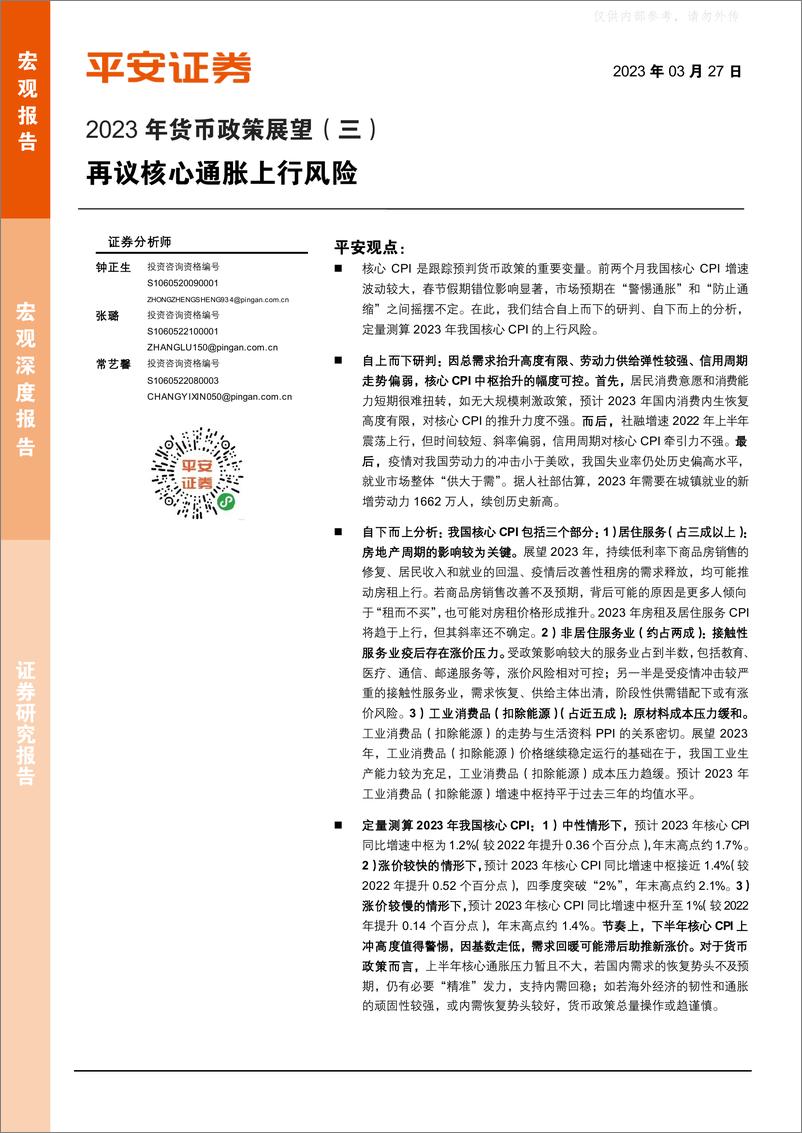 《平安证券-2023年货币政策展望(三)：再议核心通胀上行风险-230327》 - 第1页预览图