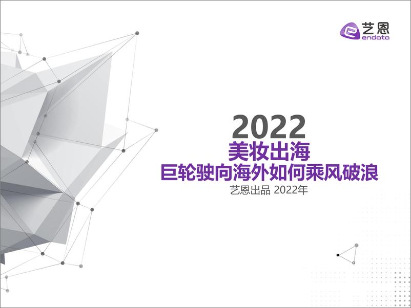 《艺恩数据：2022美妆出海——巨轮驶向海外如何乘风破浪》 - 第1页预览图