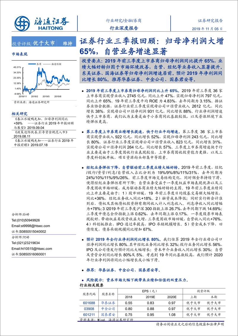 《证券行业三季报回顾：归母净利润大增65％，自营业务增速显著-20191105-海通证券-21页》 - 第1页预览图