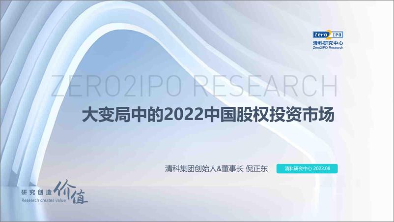 《大变局中的2022中国股权投资市场-清科》 - 第1页预览图