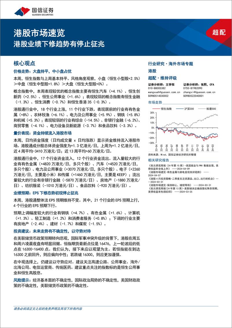 《港股市场速览：港股业绩下修趋势有停止征兆-240414-国信证券-18页》 - 第1页预览图