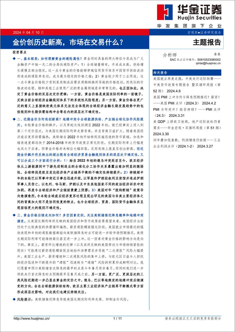 《主题报告：金价创历史新高，市场在交易什么？-240410-华金证券-11页》 - 第1页预览图