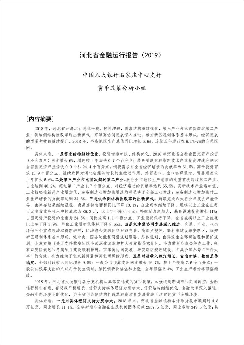 《央行-河北省金融运行报告（2019）-2019.7-20页》 - 第1页预览图