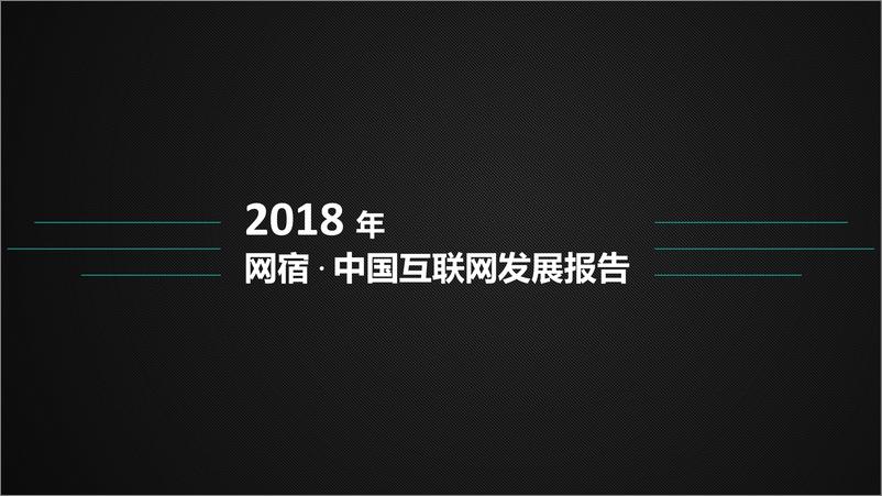 《网宿科技-2018中国互联网发展报告-2019.2-53页》 - 第1页预览图