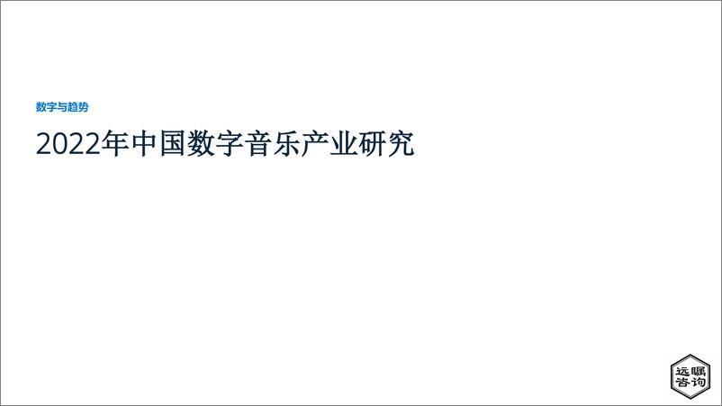 《远瞩咨询：2022年中国数字音乐产业研究》 - 第1页预览图