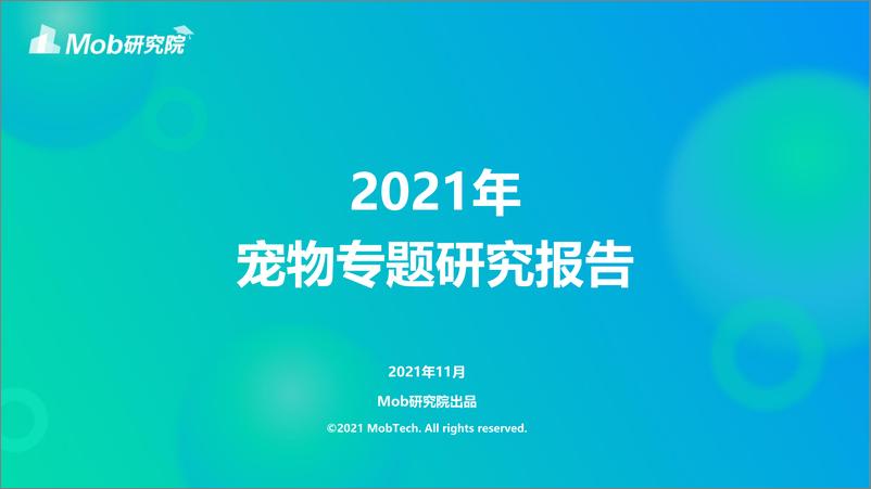 《2021年宠物专题研究报告》 - 第1页预览图