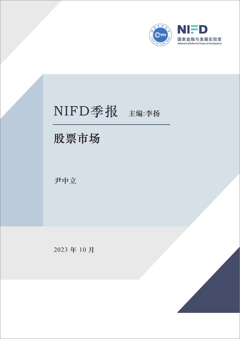 《国家金融与发展实验室-无风险收益率高启 资产价格承压——2023Q3股票市场-13页》 - 第1页预览图