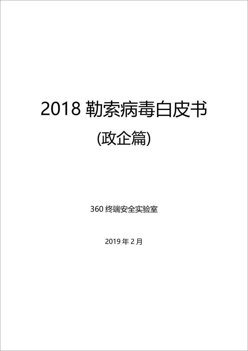 《360-2018勒索病毒白皮书政企篇（网络安全）-2019.2-21页》 - 第1页预览图