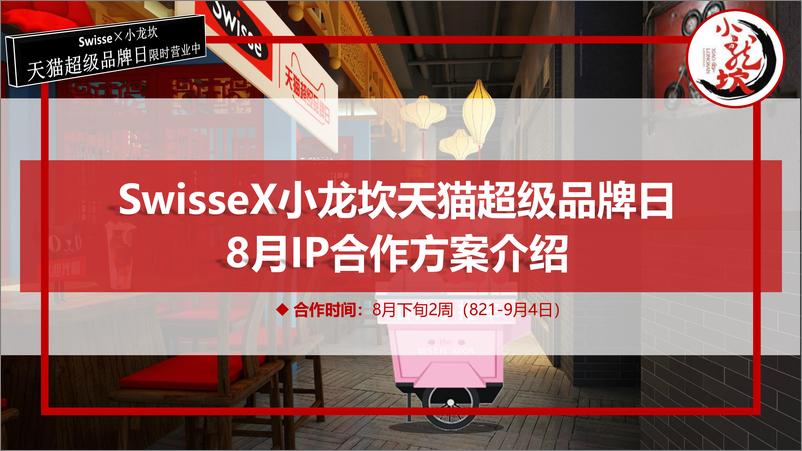 《2019swisseX小龙坎超品日合作方案介绍（抖音种草）》 - 第1页预览图