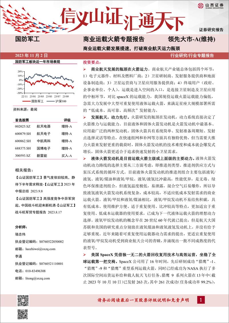 《国防军工行业商业运载火箭专题报告：商业运载火箭发展提速，打破商业航天运力瓶颈-20231102-山西证券-56页》 - 第1页预览图