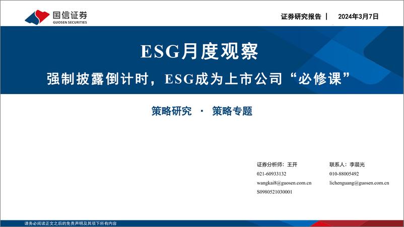 《ESG月度观察：强制披露倒计时，ESG成为上市公司“必修课”-240307-国信证券-26页》 - 第1页预览图