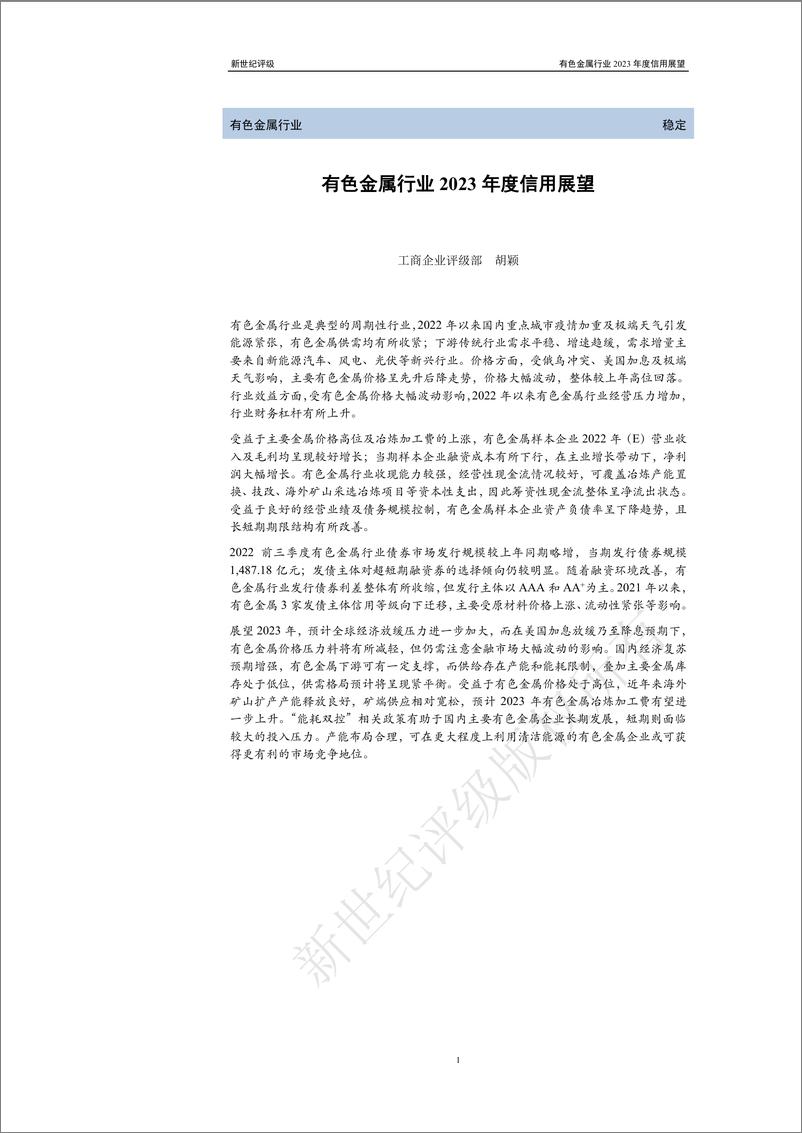 《新世纪评级-有色金属行业2023年度信用展望-30页》 - 第1页预览图