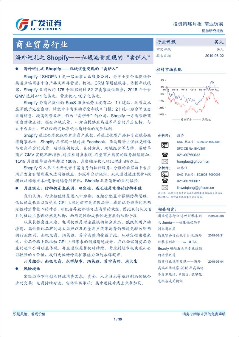 《商业贸易行业：海外巡礼之Shopify，私域流量变现的“卖铲人”-20190602-广发证券-30页》 - 第1页预览图