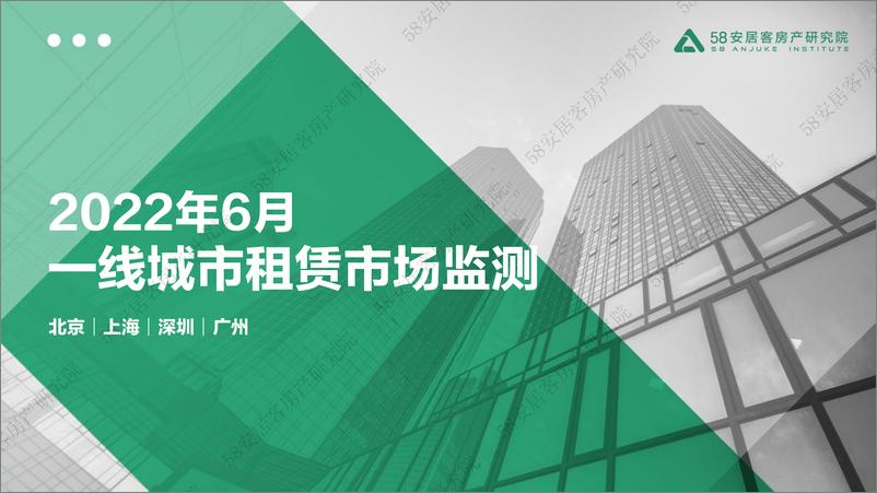 《一线城市租赁市场监测（2022年6月）-58安居客房产研究院-21页》 - 第1页预览图