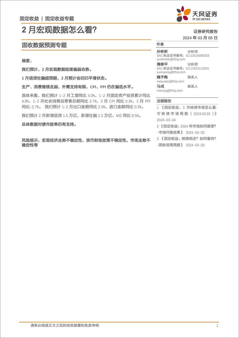 《固收数据预测专题：2月宏观数据怎么看？-20240305-天风证券-22页》 - 第1页预览图