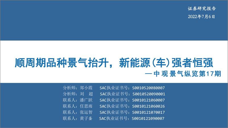 《中观景气纵览第17期：顺周期品种景气抬升，新能源（车）强者恒强-20220706-华安证券-59页》 - 第1页预览图