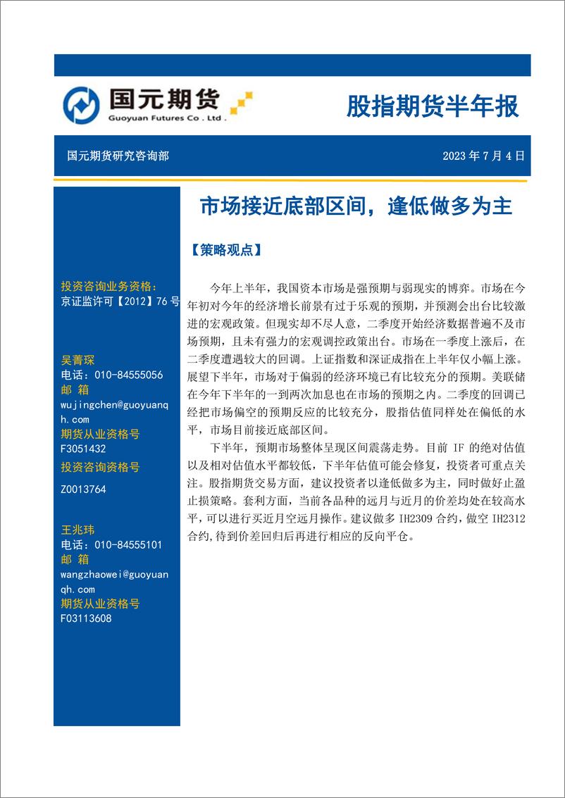 《股指期货半年报：市场接近底部区间，逢低做多为主-20230704-国元期货-20页》 - 第1页预览图