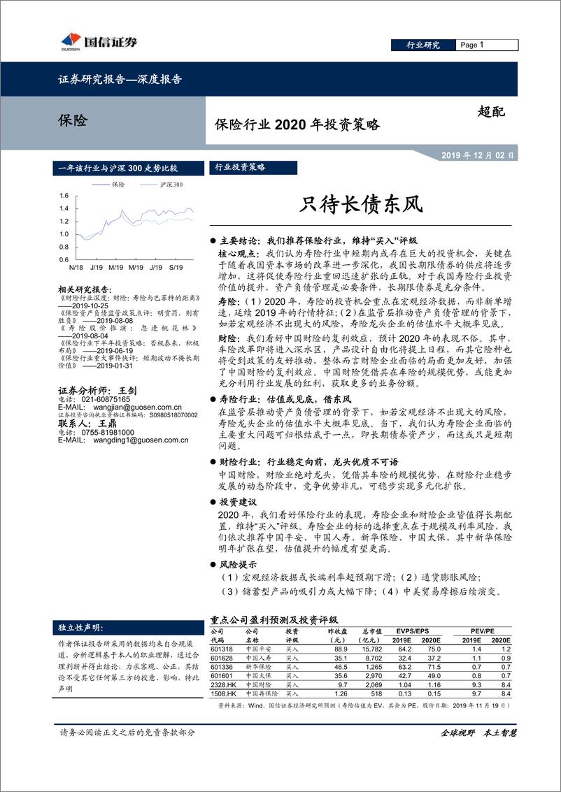 《保险行业2020年投资策略：只待长债东风-20191202-国信证券-24页》 - 第1页预览图