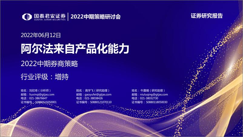 《非银金融行业2022中期券商策略：阿尔法来自产品化能力-20220612-国泰君安-24页》 - 第1页预览图