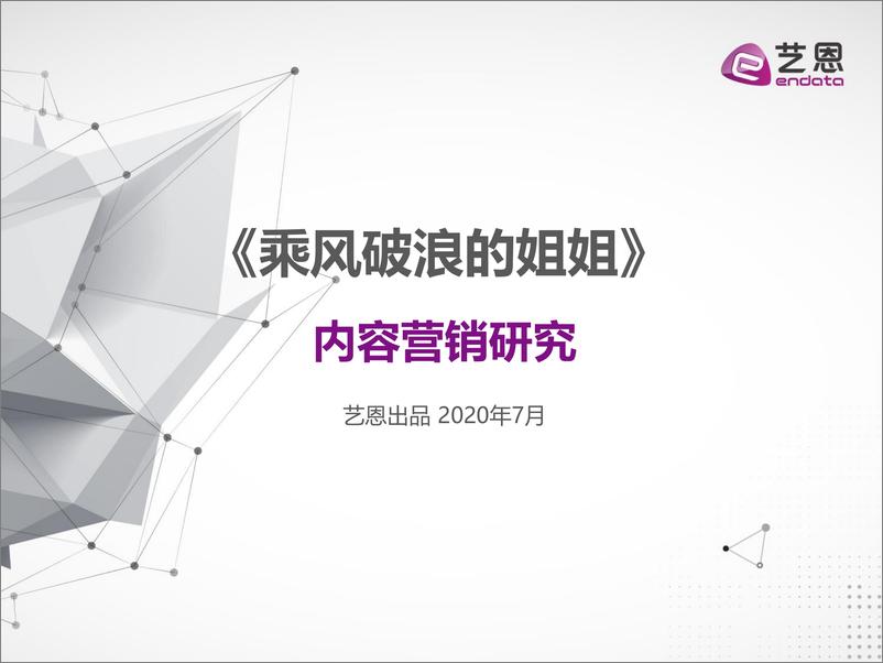 《乘风破浪的姐姐》内容营销研究-艺恩-202007 - 第1页预览图