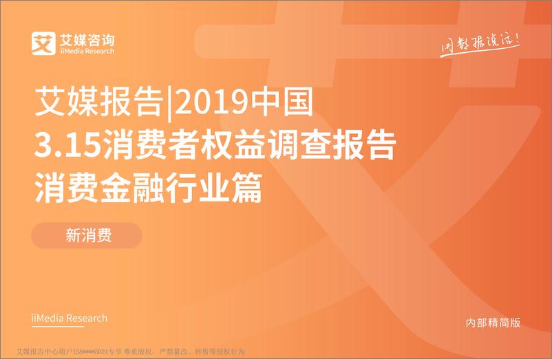 《艾媒-2019年3.15消费者权益调查报告消费金融行业篇-2019.3-60页》 - 第1页预览图