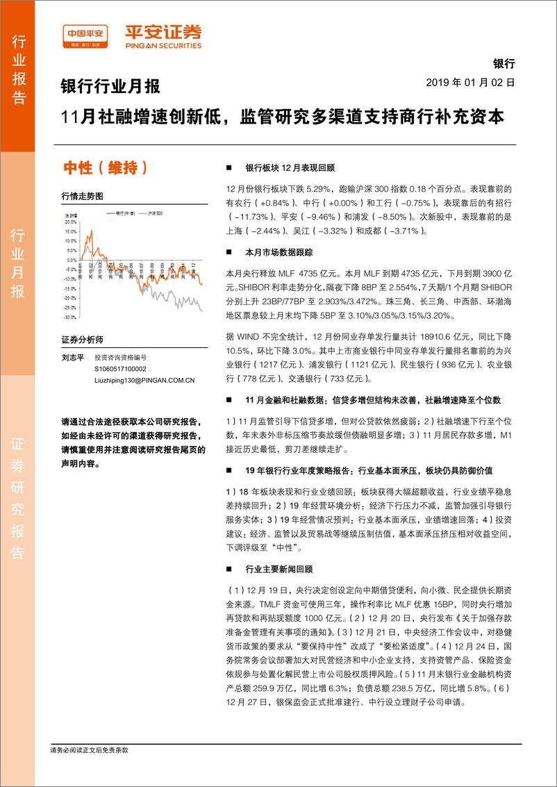 《银行业月报：11月社融增速创新低，监管研究多渠道支持商行补充资本-20190102-平安证券-20页》 - 第1页预览图