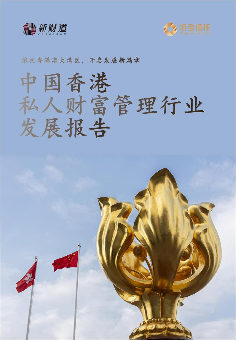 《2022中国香港私人财富管理行业发展报告-新财道&浙金信托-2022-21页》 - 第1页预览图