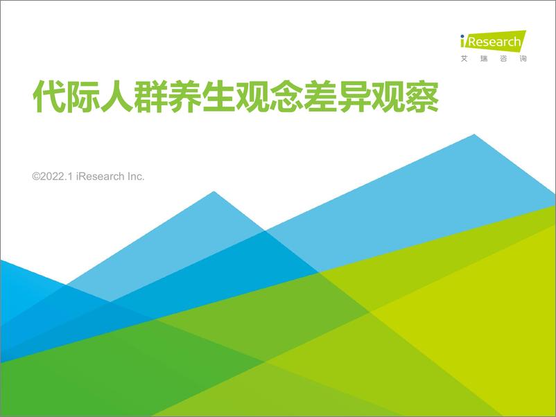 《2022年代际人群养生观念差异观察-艾瑞咨询-202201》 - 第1页预览图