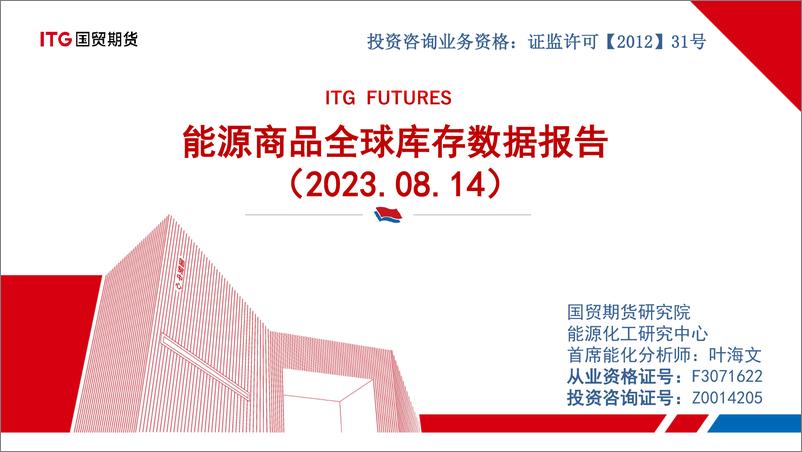 《能源商品全球库存数据报告-20230814-国贸期货-38页》 - 第1页预览图