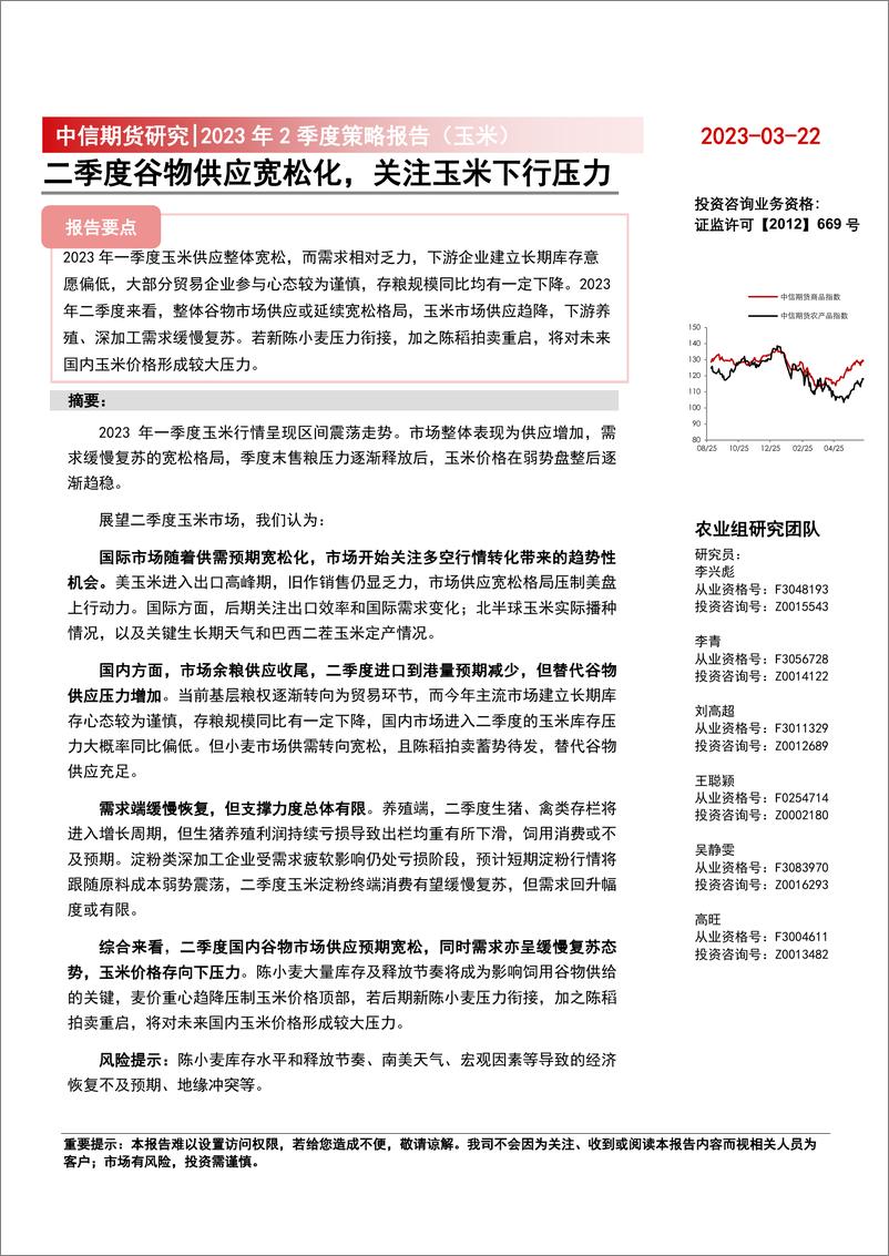 《2023年2季度策略报告（玉米）：二季度谷物供应宽松化，关注玉米下行压力-20230322-中信期货-16页》 - 第1页预览图