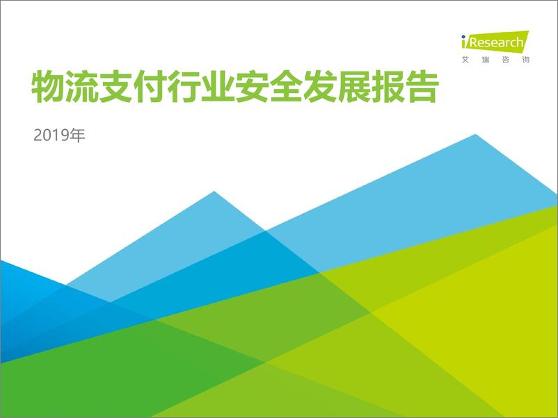 《2019年中国物流支付行业安全发展研究报告》 - 第1页预览图